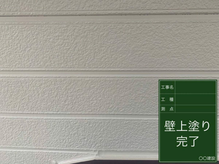 施工後