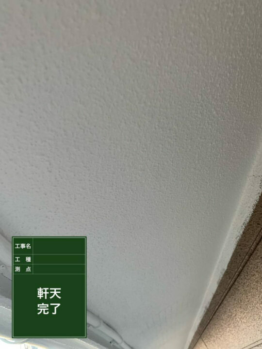 施工後
