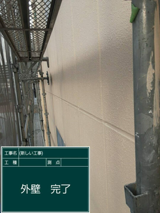 施工後