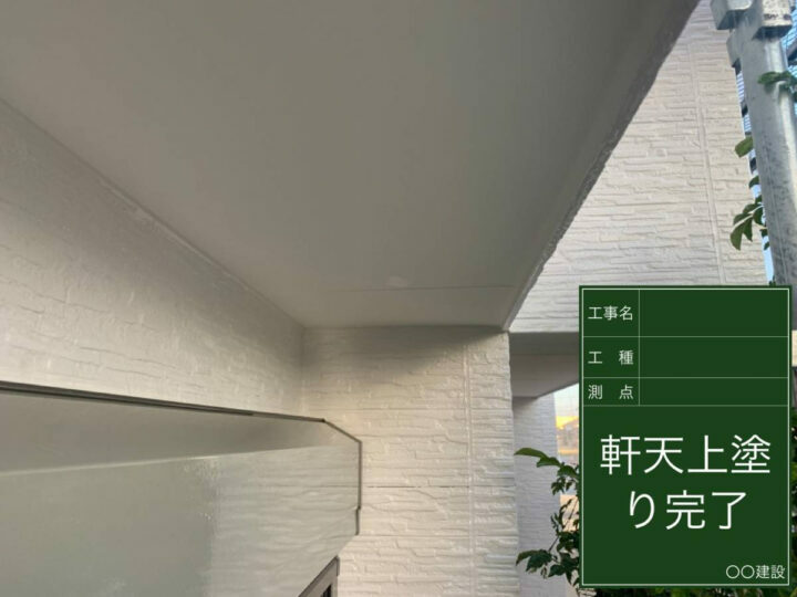 施工後