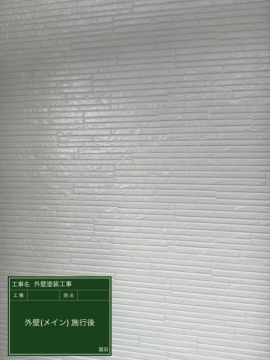 施工後