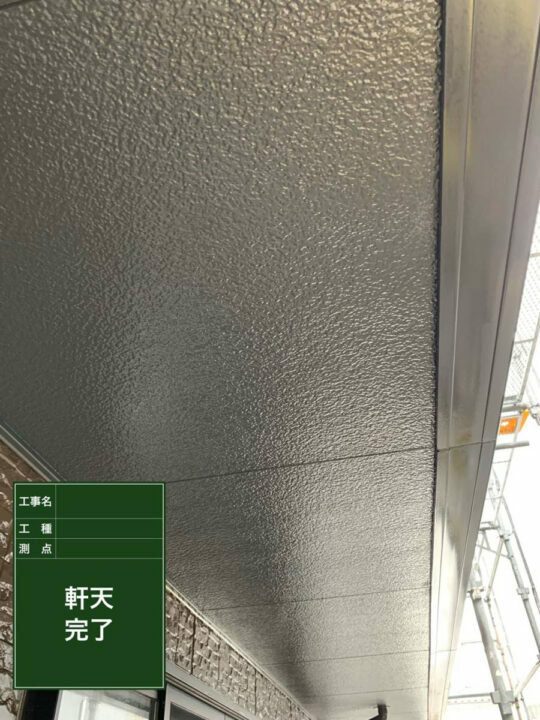 施工後