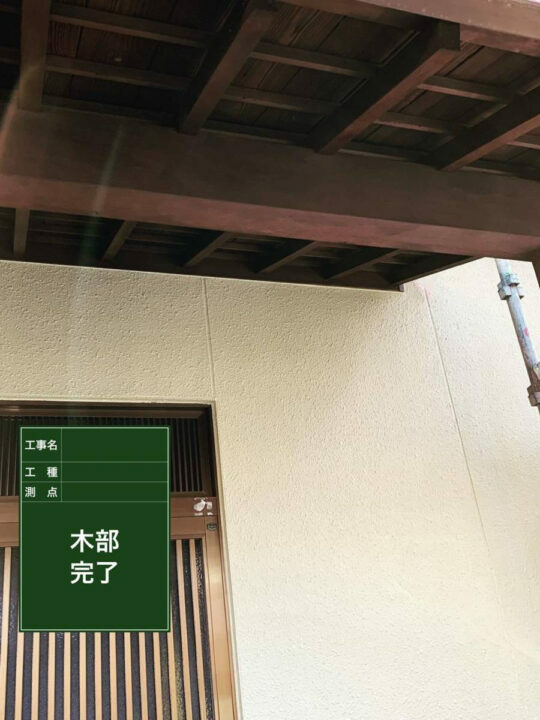 施工後