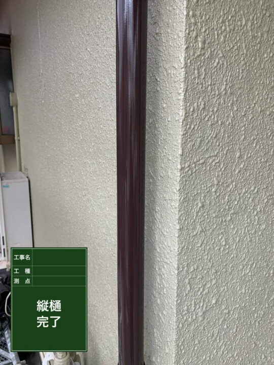 施工後