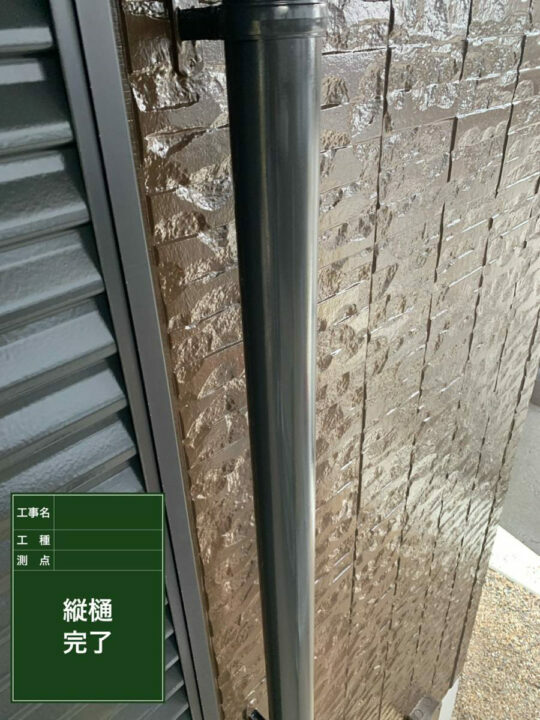 施工後