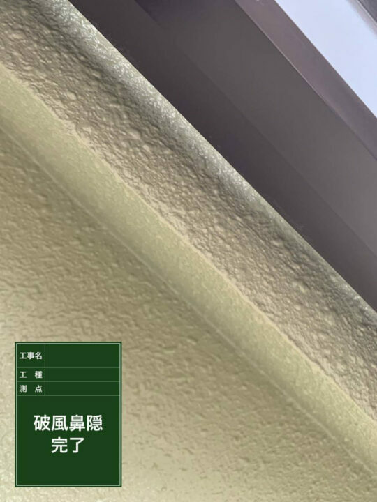 施工後
