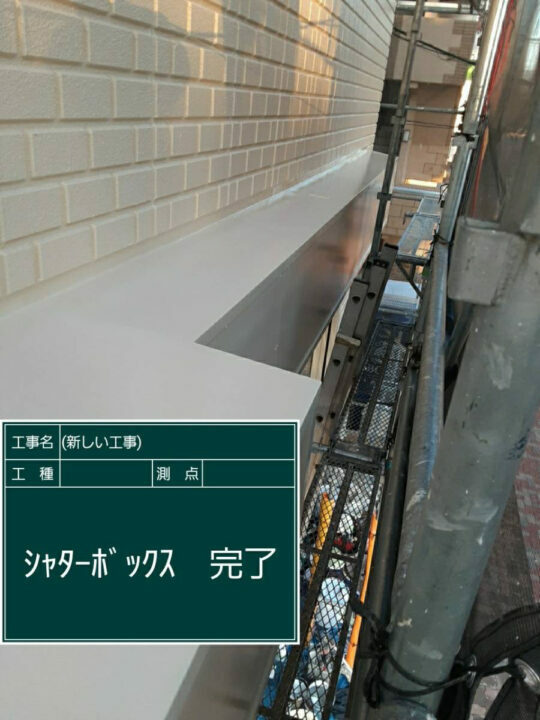 施工後