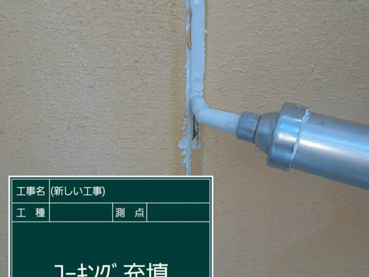 充填