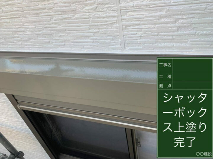 施工後