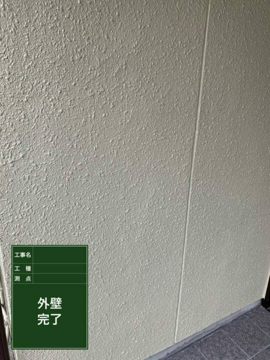 施工後