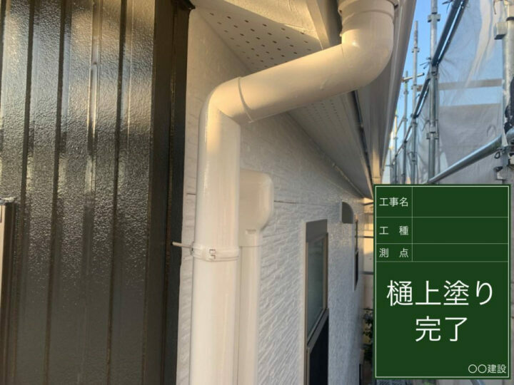 施工後