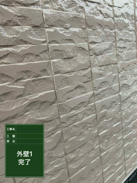 施工後