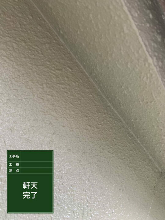 施工後