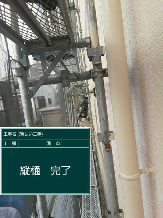 施工後
