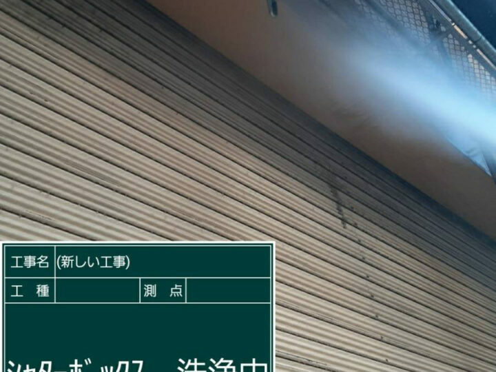 高圧洗浄