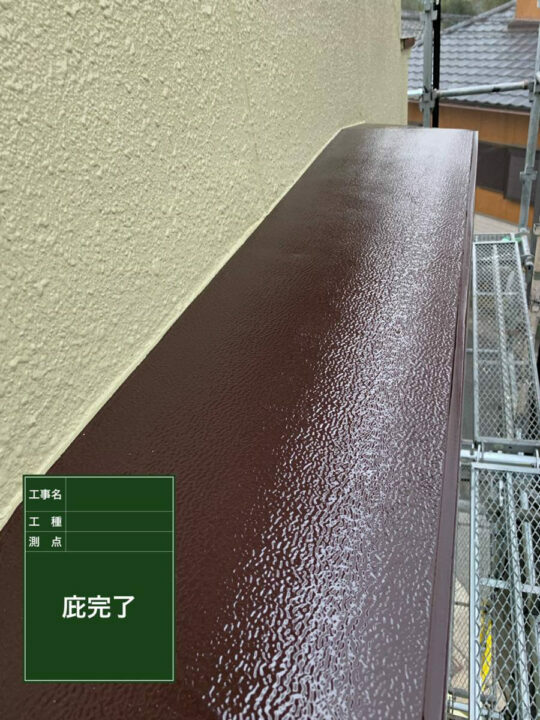 施工後