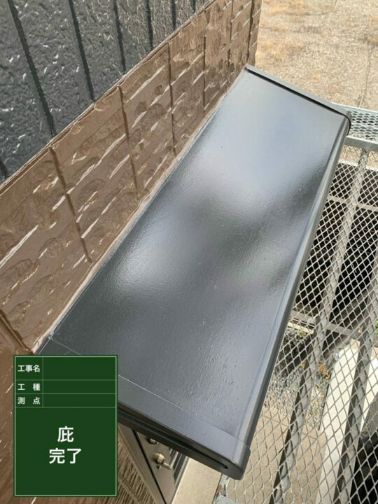 施工後