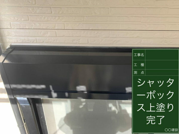 施工後