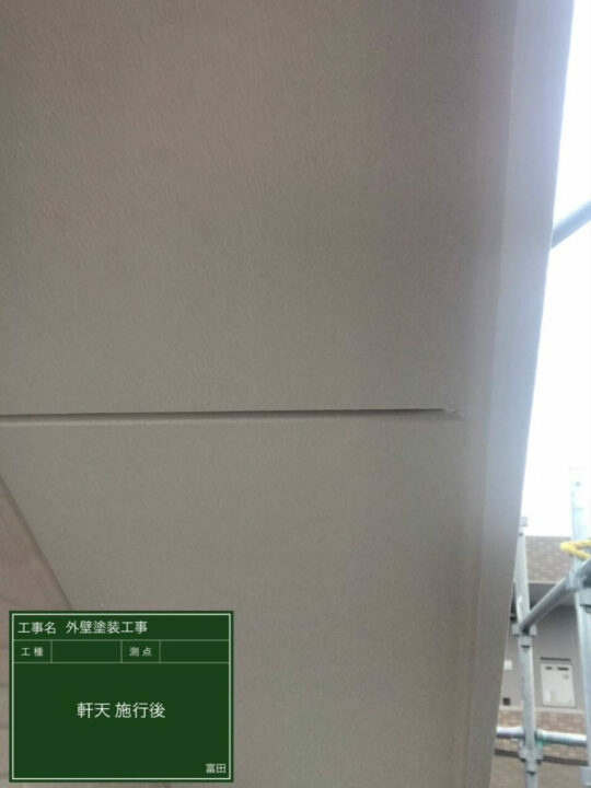 施工後