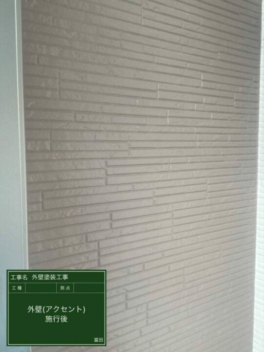 施工後