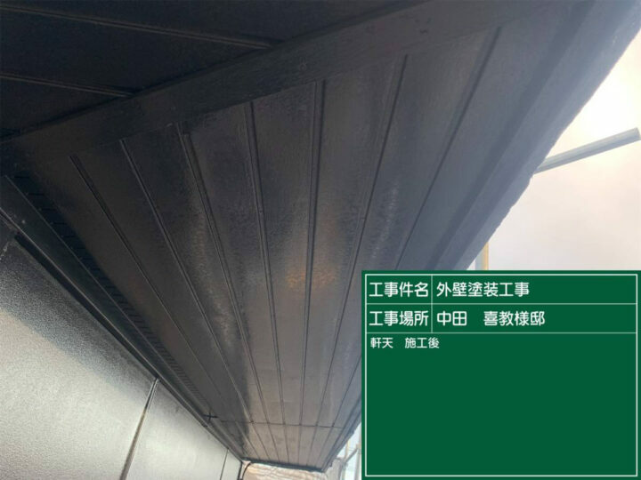 施工後