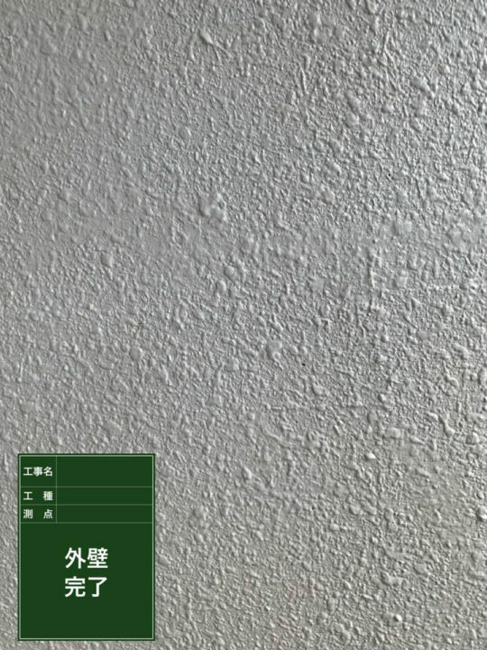 施工後
