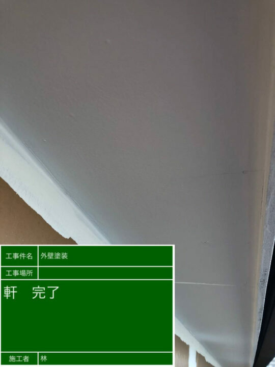 施工後