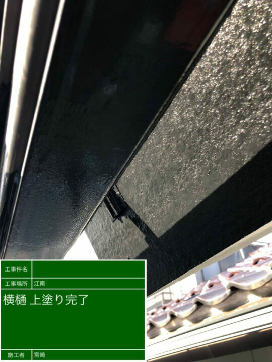 施工後
