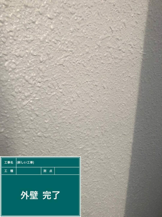 施工後