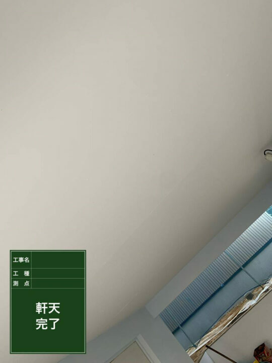 施工後