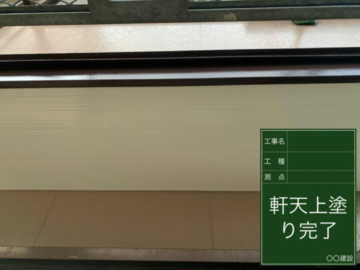 施工後