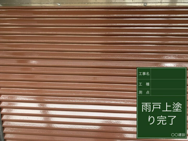 施工後