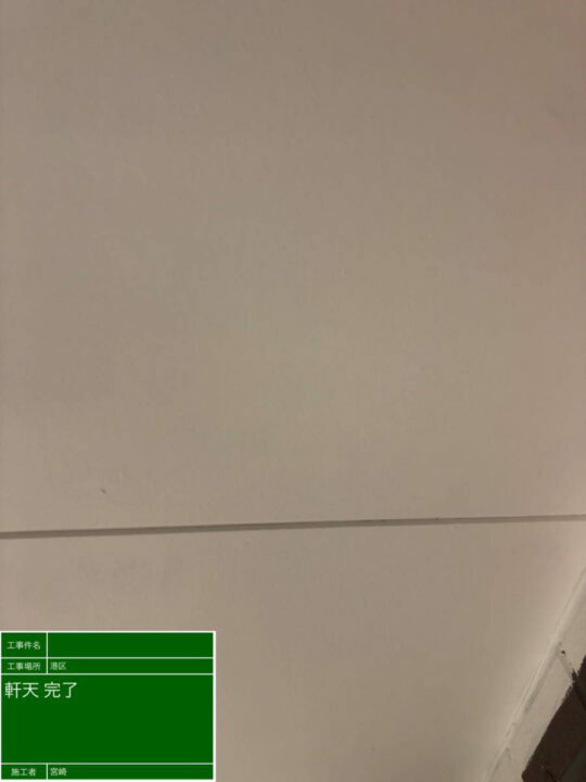 施工後