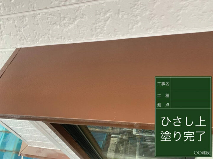 施工後