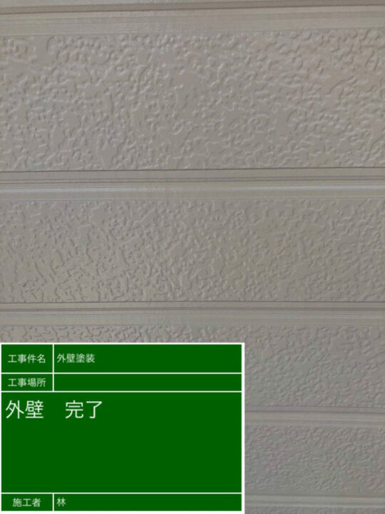 施工後