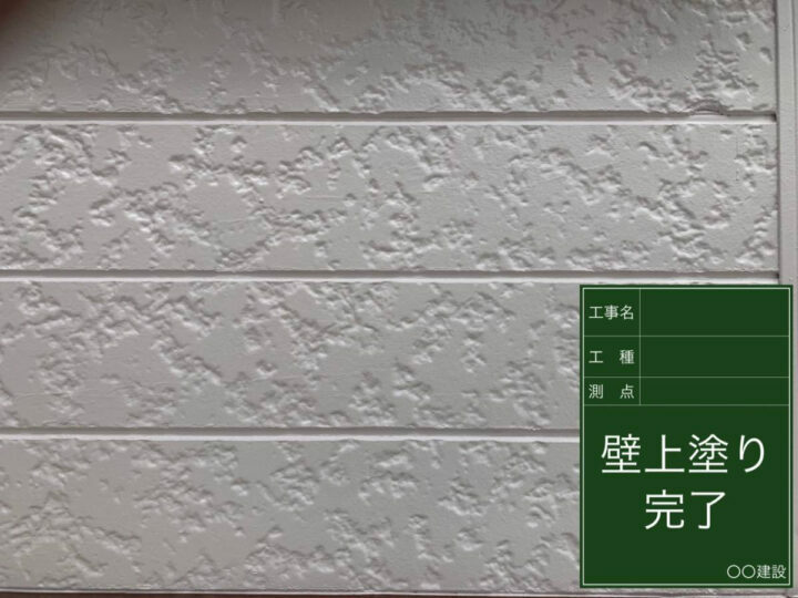 施工後
