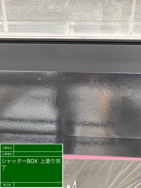 施工後