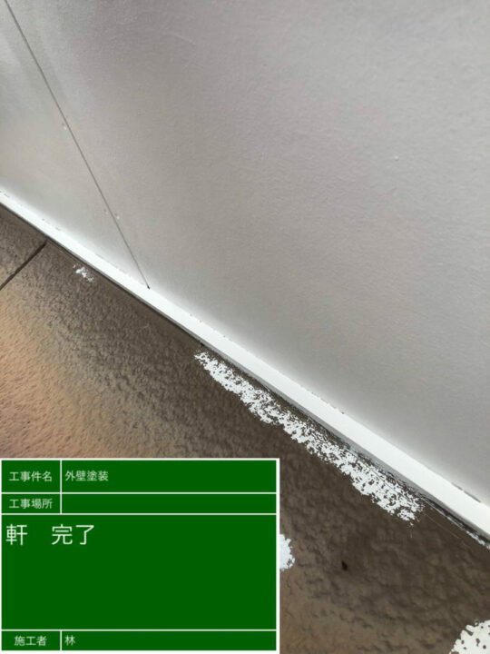 施工後