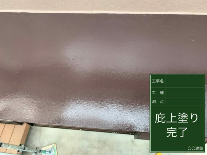 施工後
