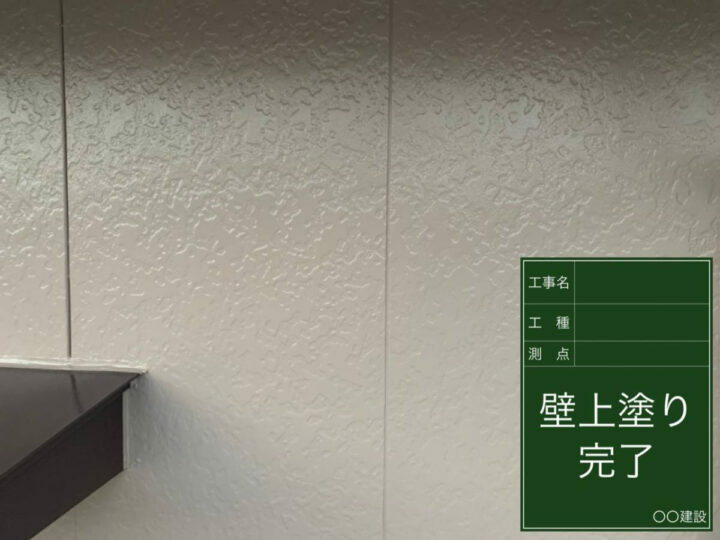 施工後