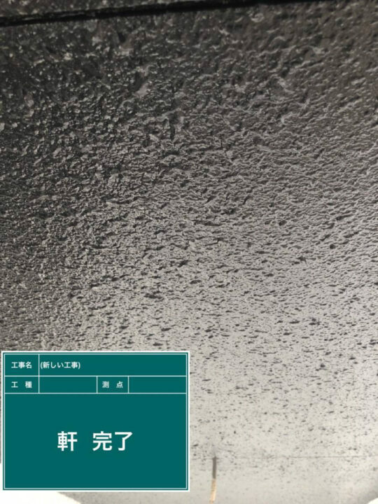 施工後