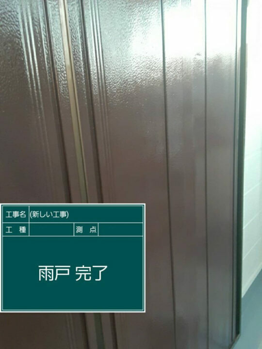 施工後