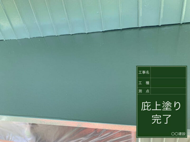施工後
