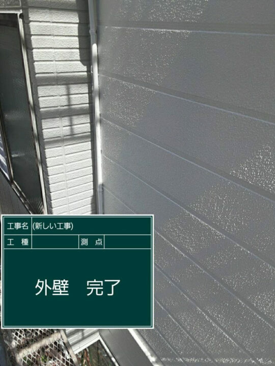 施工後