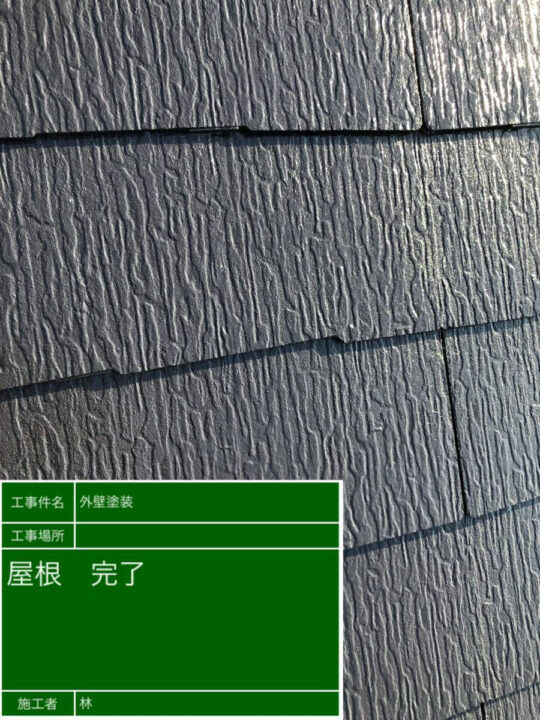 施工後