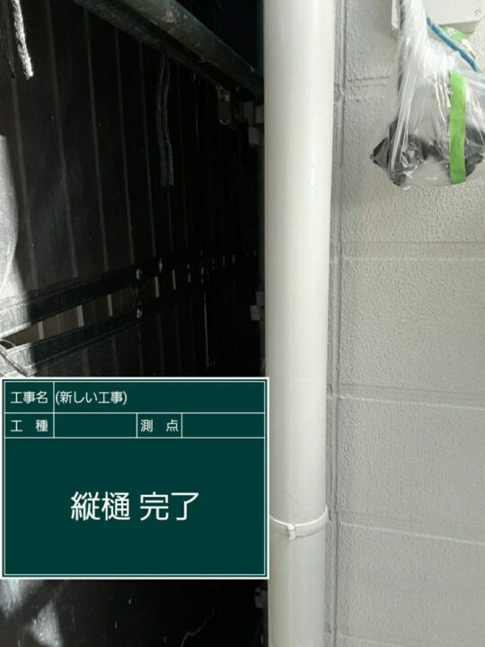 施工後