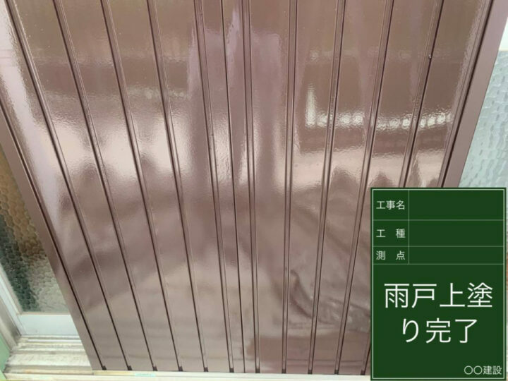 施工後