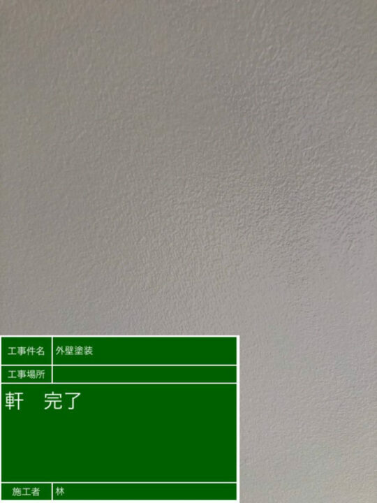 施工後