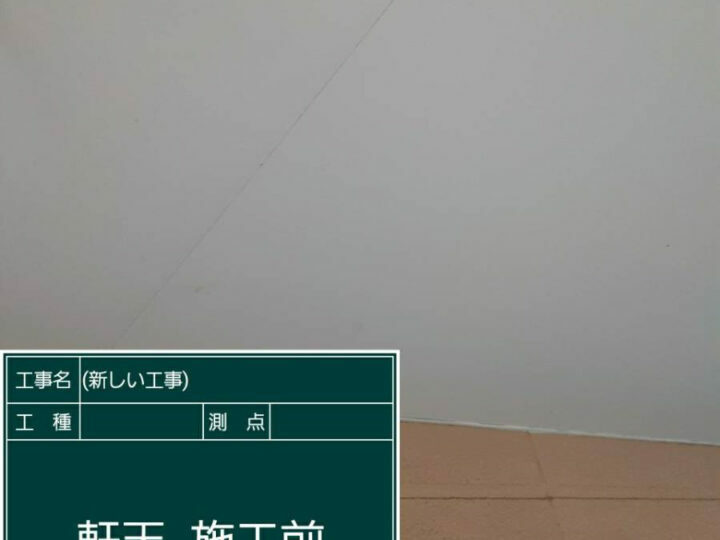 施工前