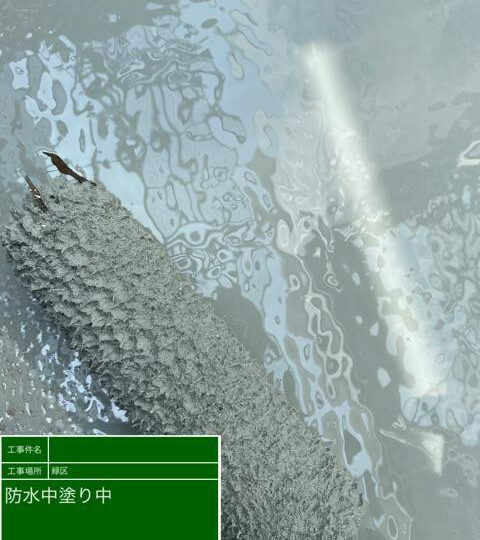 防水層　1回目